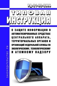 РД-21-02-2006 Типовая инструкция о защите информации в автоматизированных средствах центрального аппарата, территориальных органов и организаций Федеральной службы по экологическому, технологическому и атомному надзору 2025 год. Последняя редакция