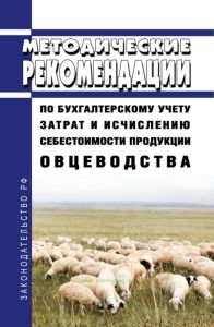 Методические рекомендации по бухгалтерскому учету затрат и исчислению себестоимости продукции овцеводства 2025 год. Последняя редакция