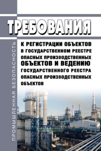 Требования к регистрации объектов в государственном реестре опасных производственных объектов и ведению государственного реестра опасных производственных объектов 2025 год. Последняя редакция