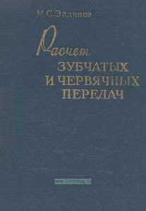 Расчет зубчатых и червячных передач