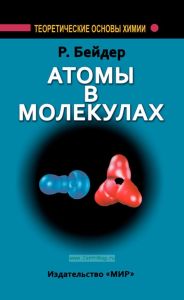 Атомы в молекулах. Квантовая теория