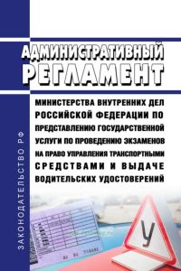 Административный регламент Министерства внутренних дел Российской Федерации по представлению государственной услуги по проведению экзаменов на право управления транспортными средствами и выдаче водительских удостоверений 2025 год. Последняя редакция
