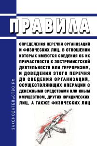 Правила определения перечня организаций и физических лиц, в отношении которых имеются сведения об их причастности к экстремистской деятельности или терроризму, и доведения этого перечня до сведения организаций, осуществляющих операции с денежными средствами или иным имуществом, других юридических лиц, а также физических лиц 2025 год. Последняя редакция