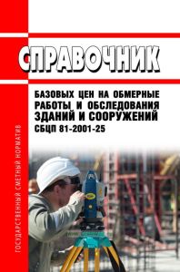 СБЦП 81-2001-25 Справочник базовых цен на обмерные работы и обследования зданий и сооружений 2025 год. Последняя редакция