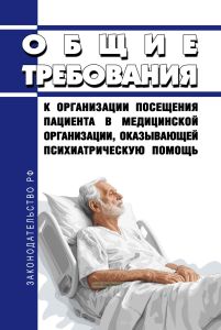 Общие требования к организации посещения пациента в медицинской организации, оказывающей психиатрическую помощь 2025 год. Последняя редакция