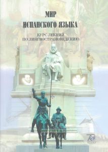 Мир испанского языка. Курс лекций по лингвострановедению