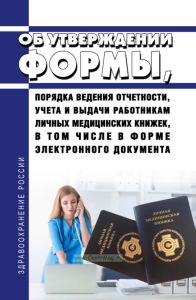 Об утверждении формы, порядка ведения отчетности, учета и выдачи работникам личных медицинских книжек, в том числе в форме электронного документа 2025 год. Последняя редакция
