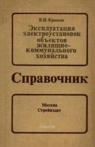 Эксплуатация электроустановок объектов жилищно-коммунального хозяйства. Справочник