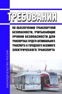 Требования по обеспечению транспортной безопасности, учитывающие уровни безопасности для транспортных средств автомобильного транспорта и городского наземного электрического транспорта 2025 год. Последняя редакция