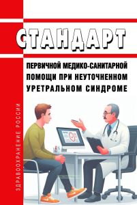 Стандарт первичной медико-санитарной помощи при неуточненном уретральном синдроме 2025 год. Последняя редакция