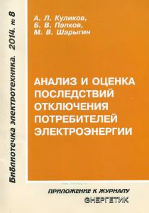Анализ и оценка последствий отключения потребителей электроэнергии