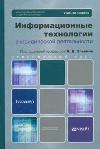 Информационные технологии в юридической деятельности