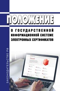 Положение о Государственной информационной системе электронных сертификатов 2025 год. Последняя редакция