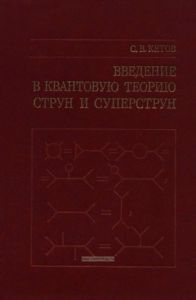 Введение в квантовую теорию струн и суперструн