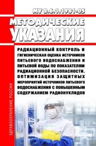 МУ 2.6.1.1981-05 Радиационный контроль и гигиеническая оценка источников питьевого водоснабжения и питьевой воды по показателям радиационной безопасности. Оптимизация защитных мероприятий источников питьевого водоснабжения с повышенным содержанием радионуклидов 2025 год. Последняя редакция