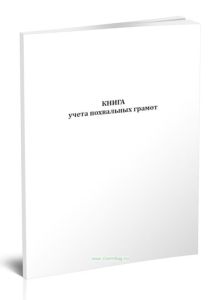 Книга учета похвальных грамот
