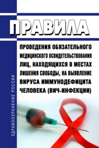 Правила проведения обязательного медицинского освидетельствования лиц, находящихся в местах лишения свободы, на выявление вируса иммунодефицита человека (ВИЧ-инфекции) 2025 год. Последняя редакция
