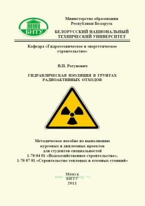 Гидравлическая изоляция в грунтах радиоактивных отходов