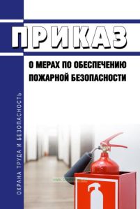 Приказ о мерах по обеспечению пожарной безопасности