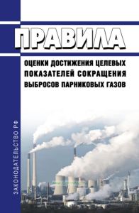 Правила оценки достижения целевых показателей сокращения выбросов парниковых газов 2025 год. Последняя редакция