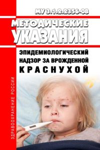 МУ 3.1.2.2356-08 Эпидемиологический надзор за врожденной краснухой 2025 год. Последняя редакция