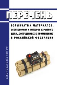 Перечень взрывчатых материалов, оборудования и приборов взрывного дела, допущенных к применению в Российской Федерации 2025 год. Последняя редакция