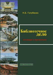 Библиотечное дело: инновации и перспективы