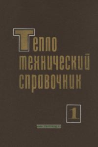 Теплотехнический справочник. В 2-х томах. Том 1