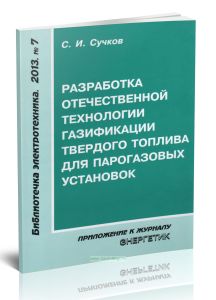 Разработка отечественной технологии газификации твердого топлива для парогазовых установок