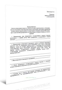 Проверочный лист (список контрольных вопросов, ответы на которые свидетельствуют о соблюдении или несоблюдении контролируемым лицом обязательных требо