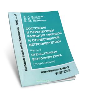 Состояние и перспективы развития мировой и отечественной ветроэнергетики. Часть 2. Отечественная ветроэнергетика (продолжение)