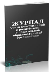 Журнал учета консультаций с родителями в дошкольной образовательной организации