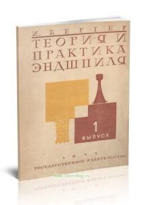 Теория и практика эндшпиля. Концы игр. Выпуск первый