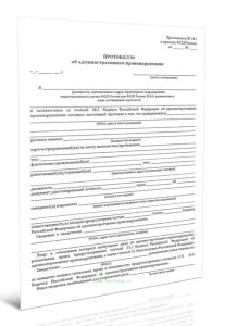 Протокол об административном нарушении