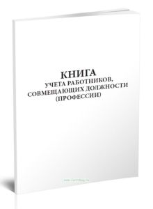 Книга учета работников, совмещающих должности (профессии)
