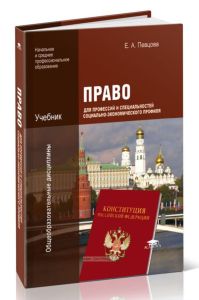 Право для профессий и специальностей социально-экономического профиля