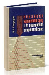 Механика зернистых сред и ее применение в строительстве