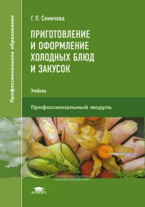 Приготовление и оформление холодных блюд и закусок