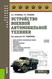 Устройство военной автомобильной техники