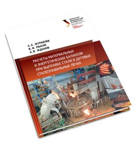 Расчеты материальных и энергетических балансов при выплавке стали в дуговых сталеплавильных печах