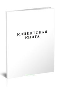 Клиентская книга
