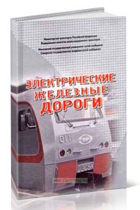 Электрические железные дороги