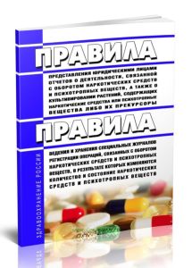 Правила представления юридическими лицами отчетов о деятельности, связанной с оборотом наркотических средств и психотропных веществ, а также о культив
