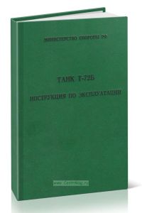 Танк Т-72Б Инструкция по эксплуатации