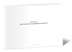 Журнал присвоения класса квалификации машиниста