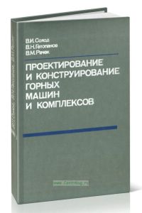 Проектирование и конструирование горных машин и комплексов