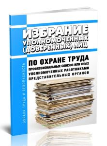 Избрание уполномоченных (доверенных) лиц по охране труда профессиональных союзов или иных уполномоченных работниками представительных органов