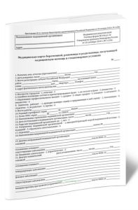 Медицинская карта беременной, роженицы и родильницы, получающей медицинскую помощь в стационарных условиях (полная)