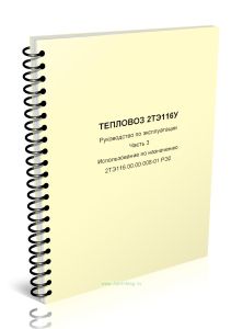 2ТЭ116.00.00.008-01 РЭ2 Тепловоз 2ТЭ116У. Руководство по эксплуатации Часть 3. Использование по назначению
