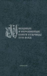 Писцовые и переписные книги Старицы XVII века